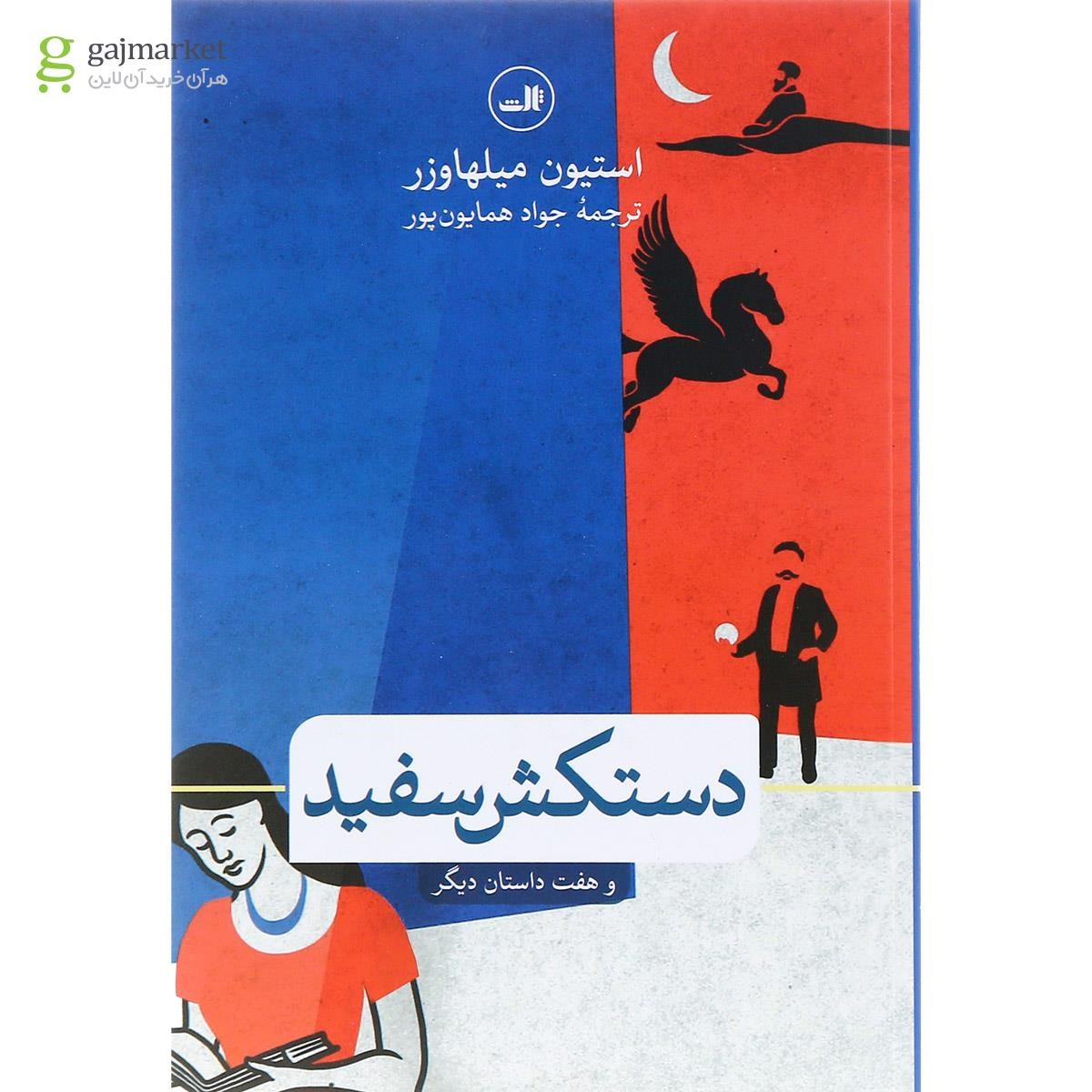 تصویر از کتاب دستکش سفید