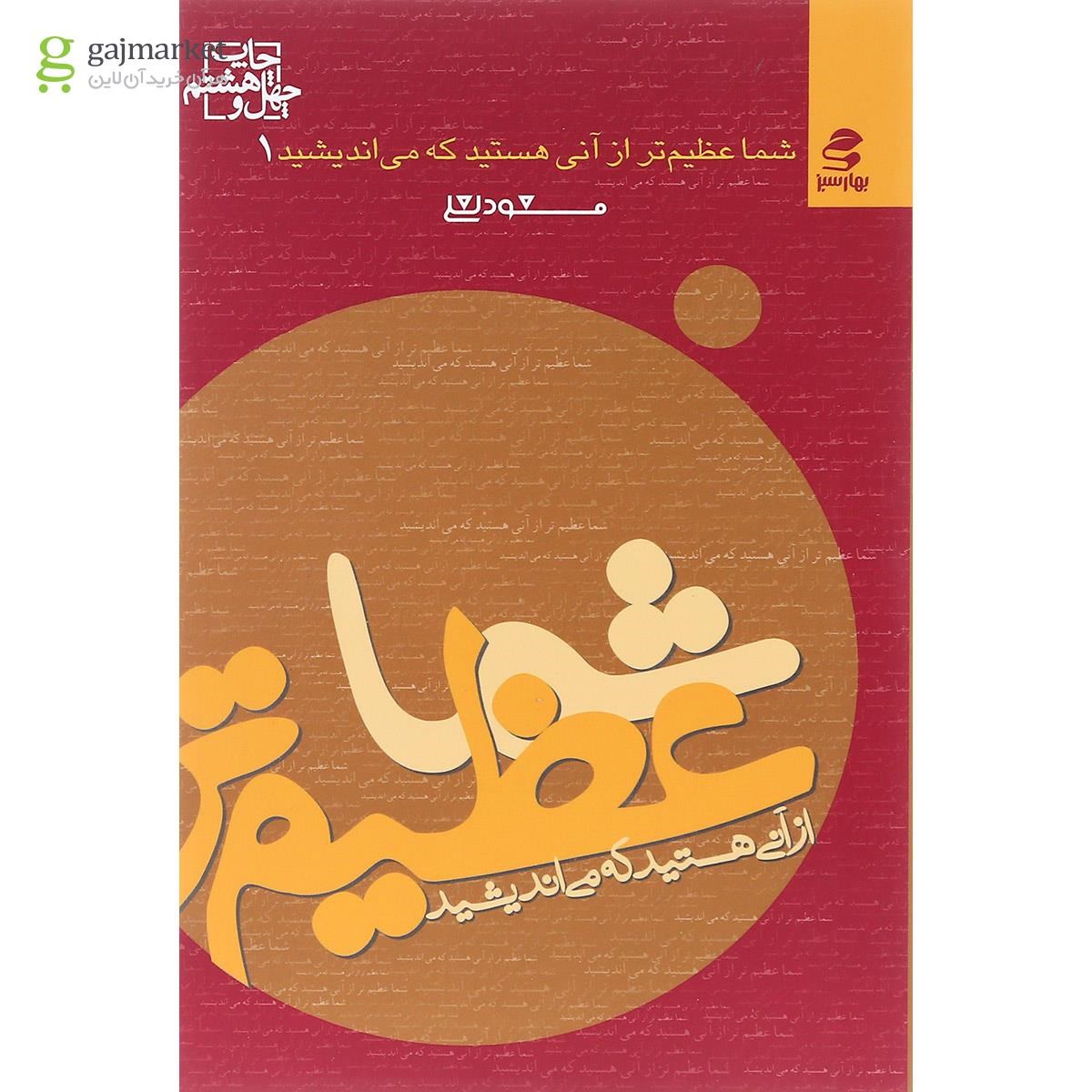 تصویر از کتاب شما عظیم تر از آنی هستید که می اندیشید جلد 1