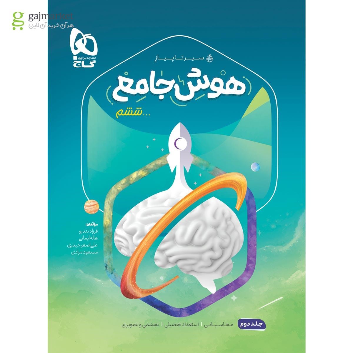 تصویر از کتاب هوش جامع ششم جلد 2 سری سیر تا پیاز