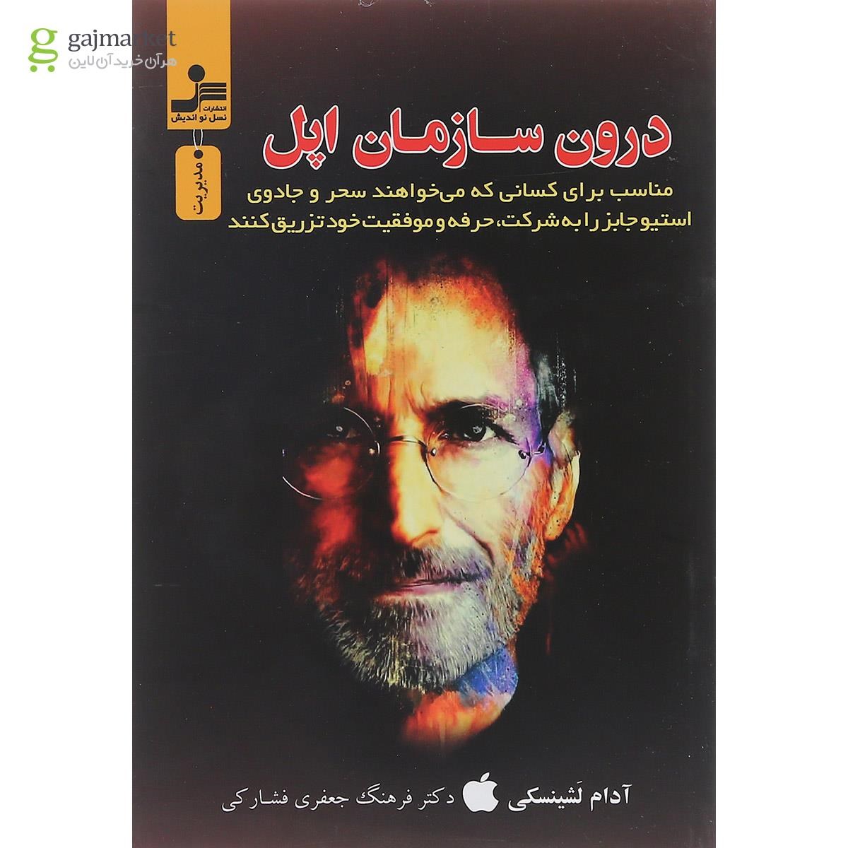 تصویر از کتاب درون سازمان اپل