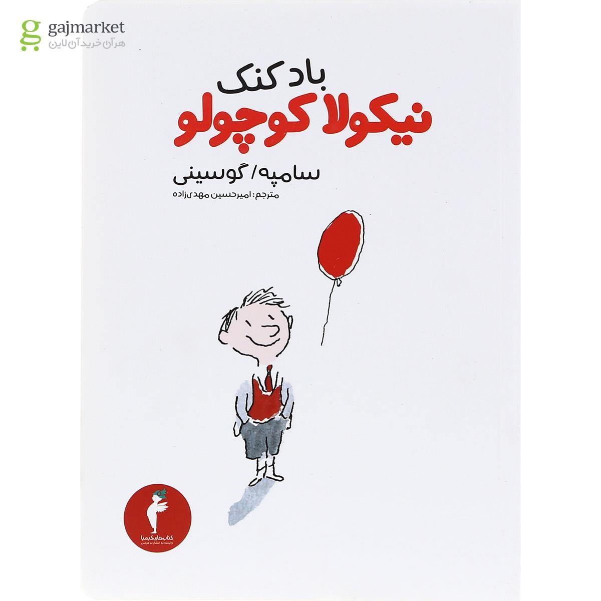تصویر از کتاب بادکنک نیکولا کوچولو