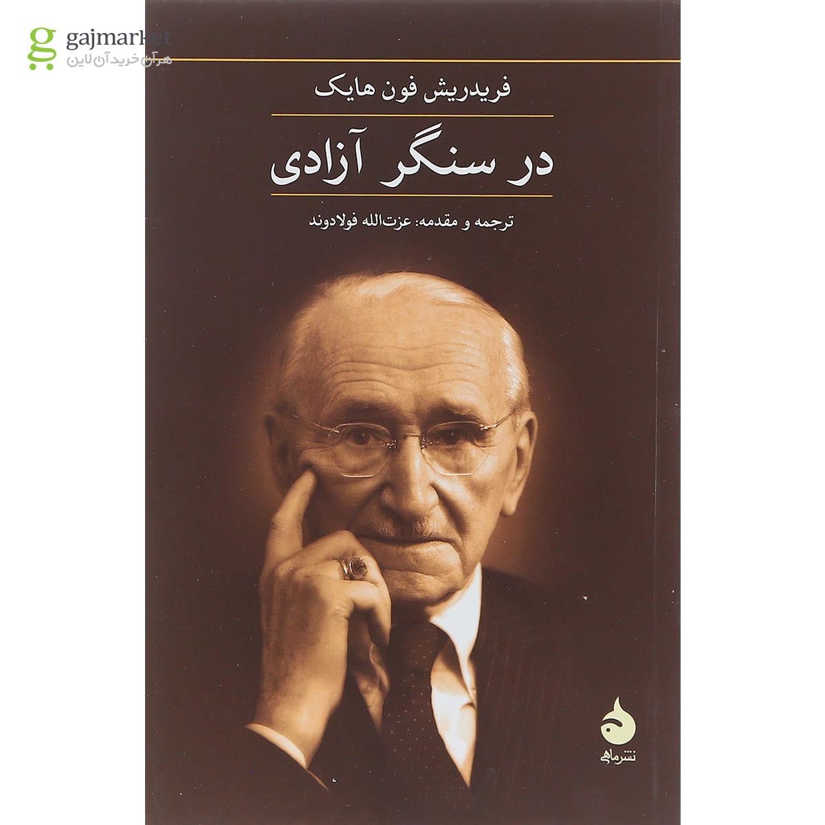 تصویر از کتاب در سنگر آزادی 