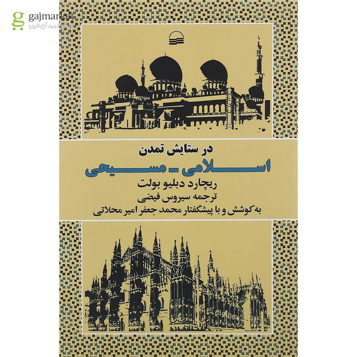 تصویر از کتاب در ستایش تمدن اسلامی مسیحی