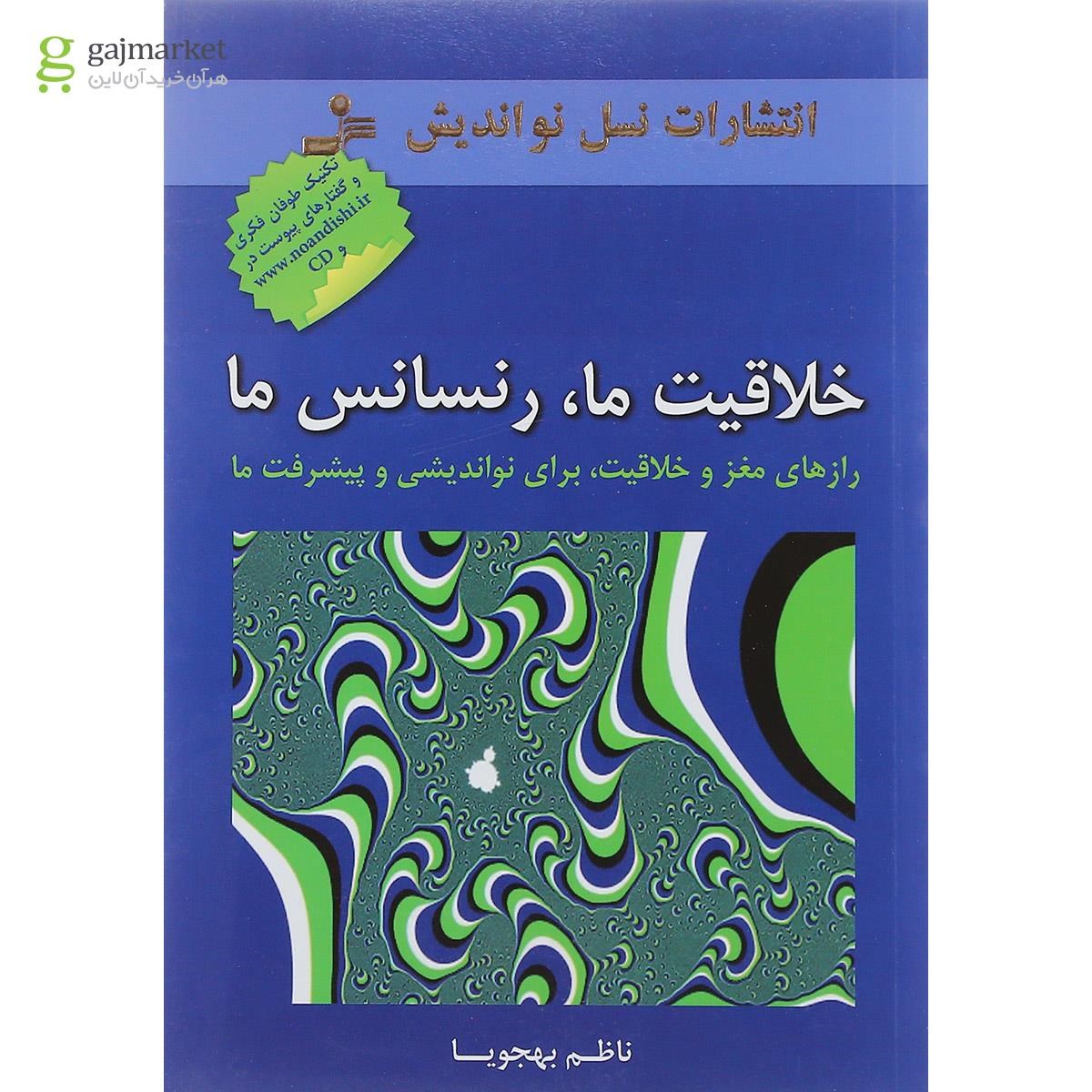 تصویر از کتاب خلاقیت ما رنسانس ما