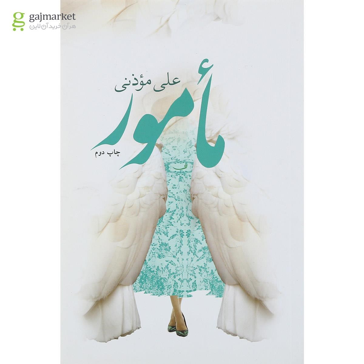 تصویر از کتاب مامور
