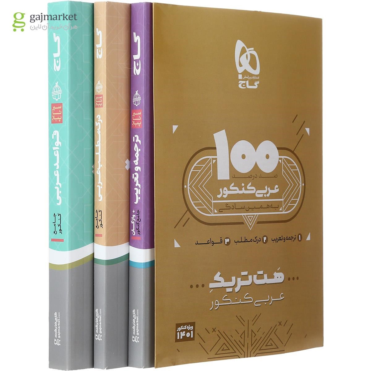 تصویر از بسته هت تریک کتاب عربی جامع کنکور