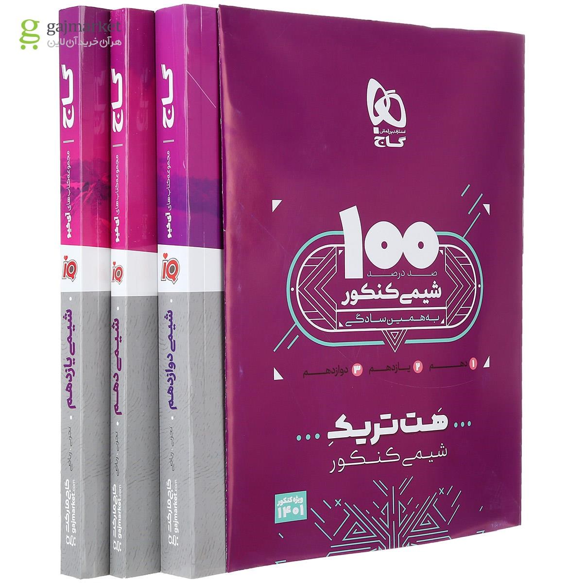 تصویر از بسته هت تریک کتاب شیمی جامع کنکور
