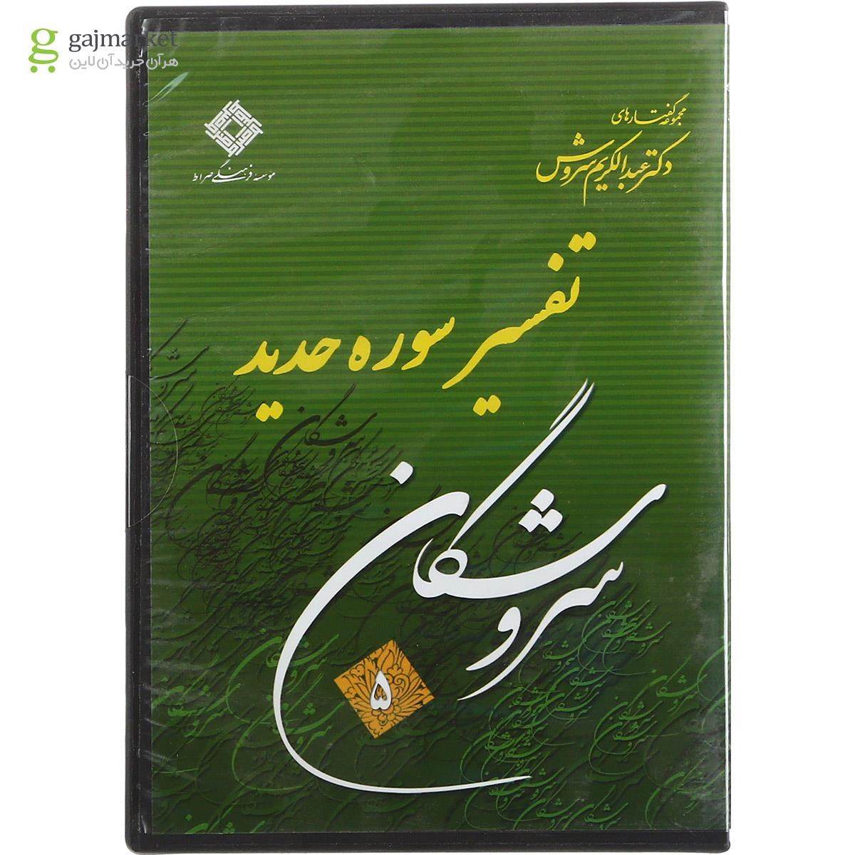 تصویر از لوح فشرده تفسیر سوره حدید مجموعه سروشگان