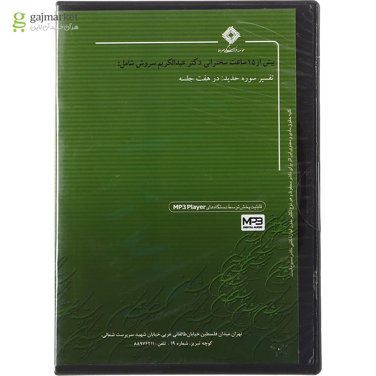 تصویر از لوح فشرده تفسیر سوره حدید مجموعه سروشگان