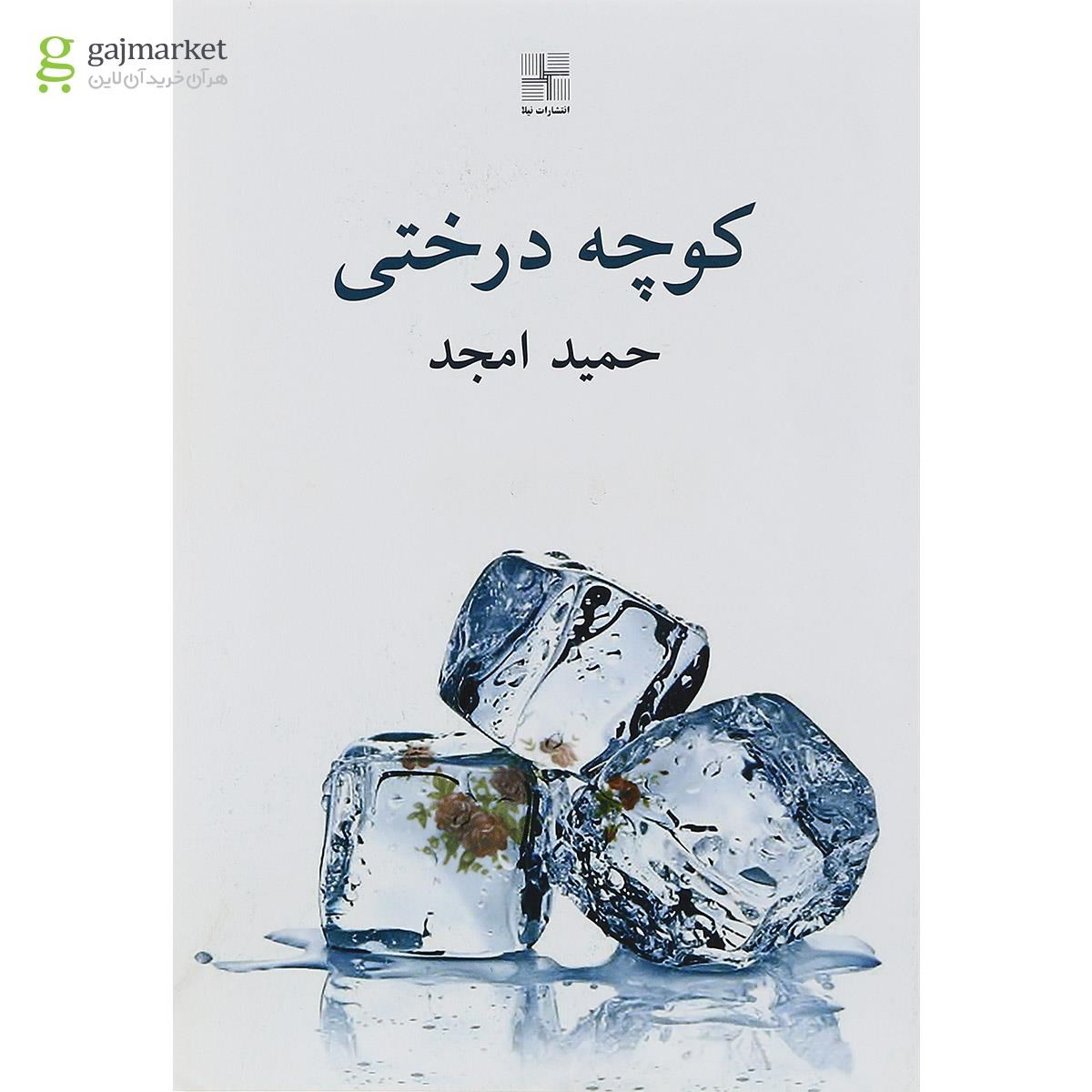 تصویر از کتاب کوچه درختی