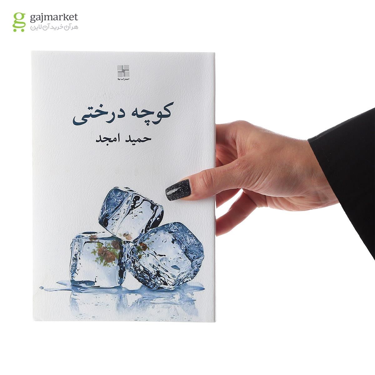 تصویر از کتاب کوچه درختی