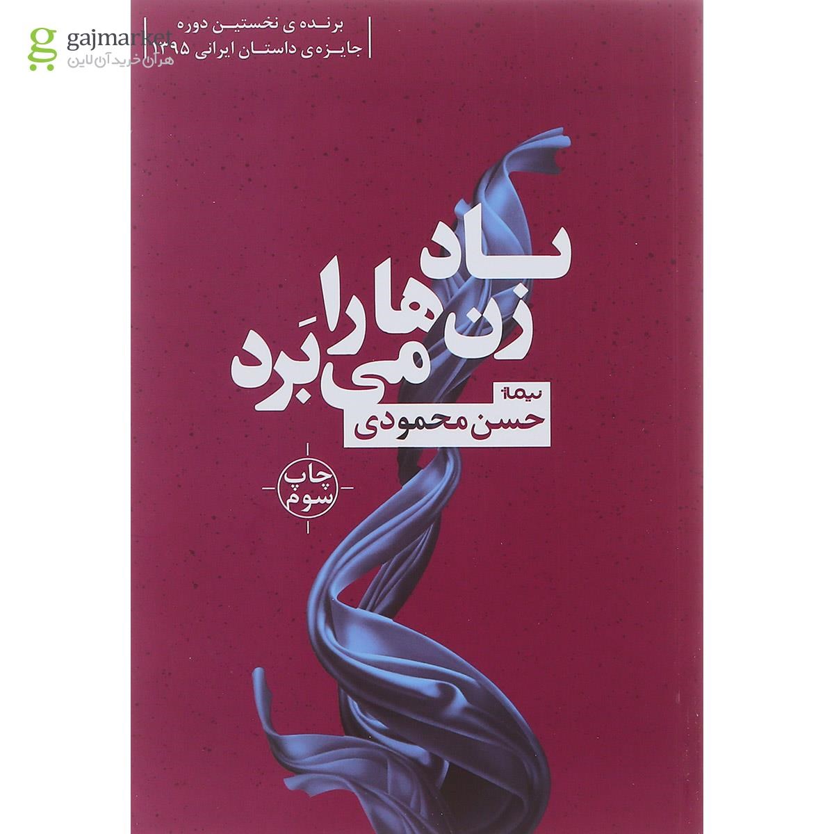 تصویر از کتاب باد زن ها را می برد