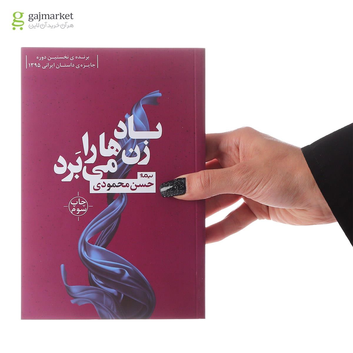 تصویر از کتاب باد زن ها را می برد