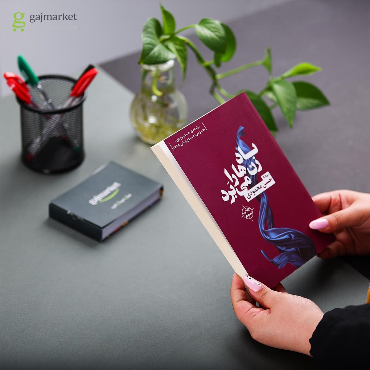 تصویر از کتاب باد زن ها را می برد