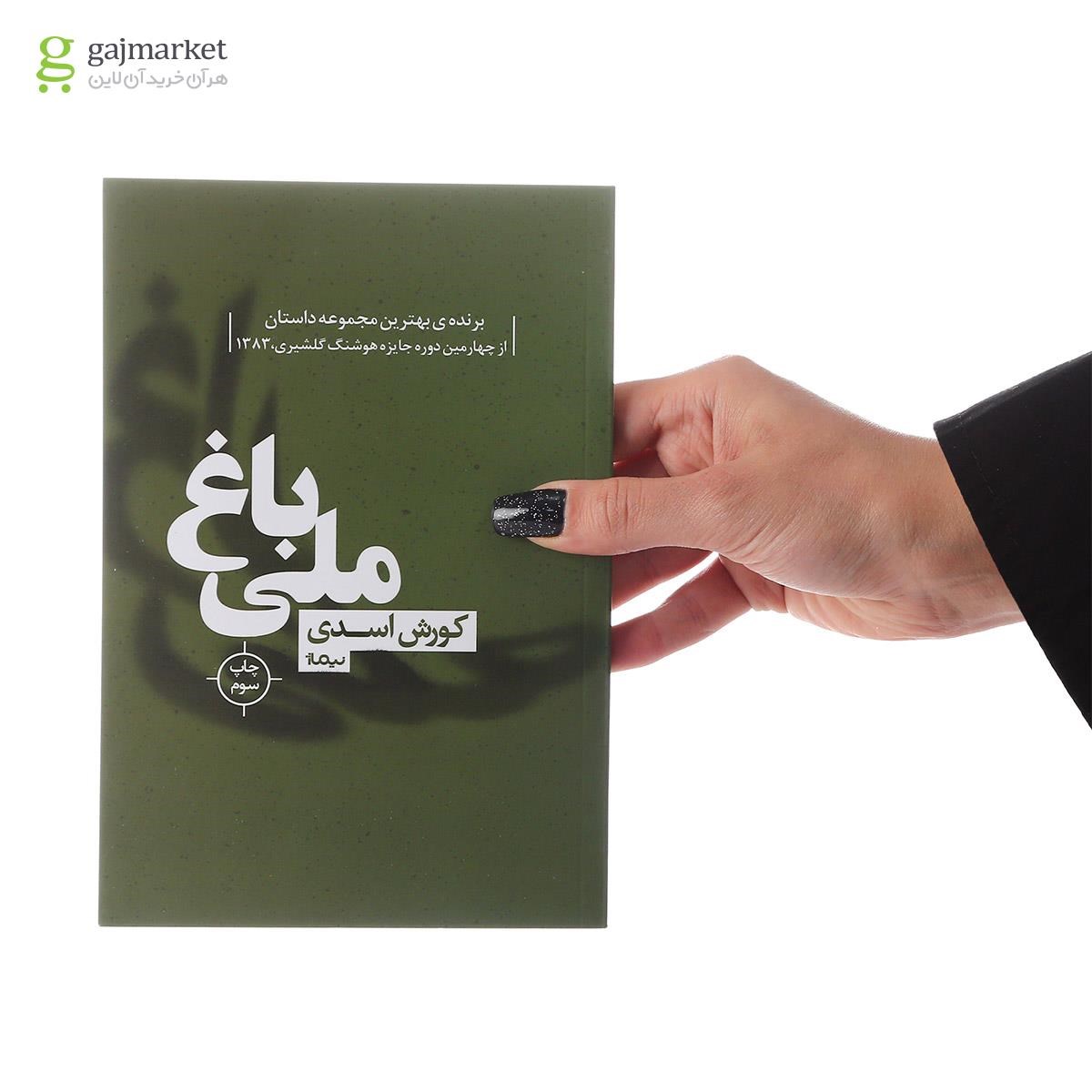 تصویر از کتاب باغ ملی