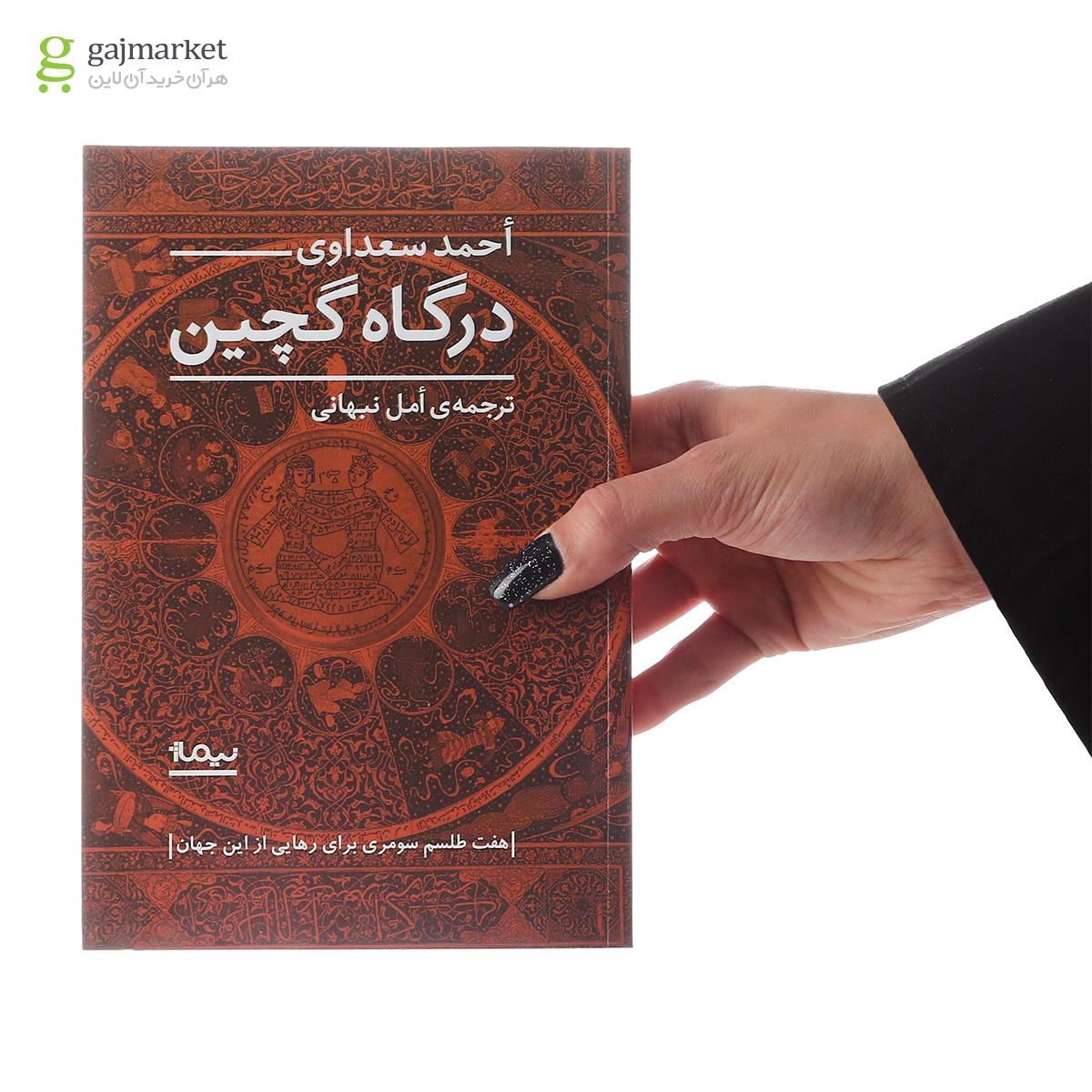 تصویر از کتاب درگاه گچین