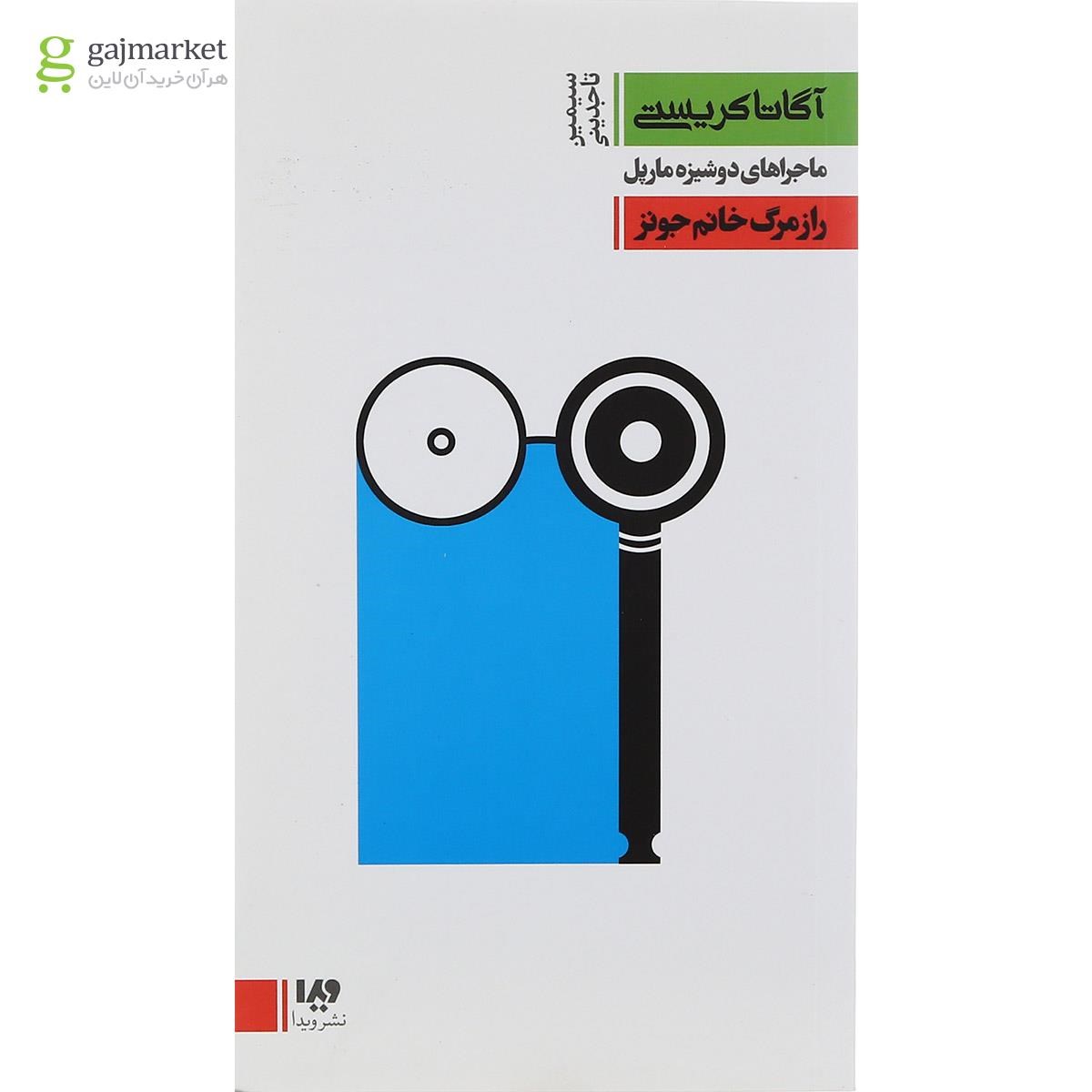 تصویر از کتاب راز مرگ خانم جونز ماجراهای دوشیزه مارپل جلد 5