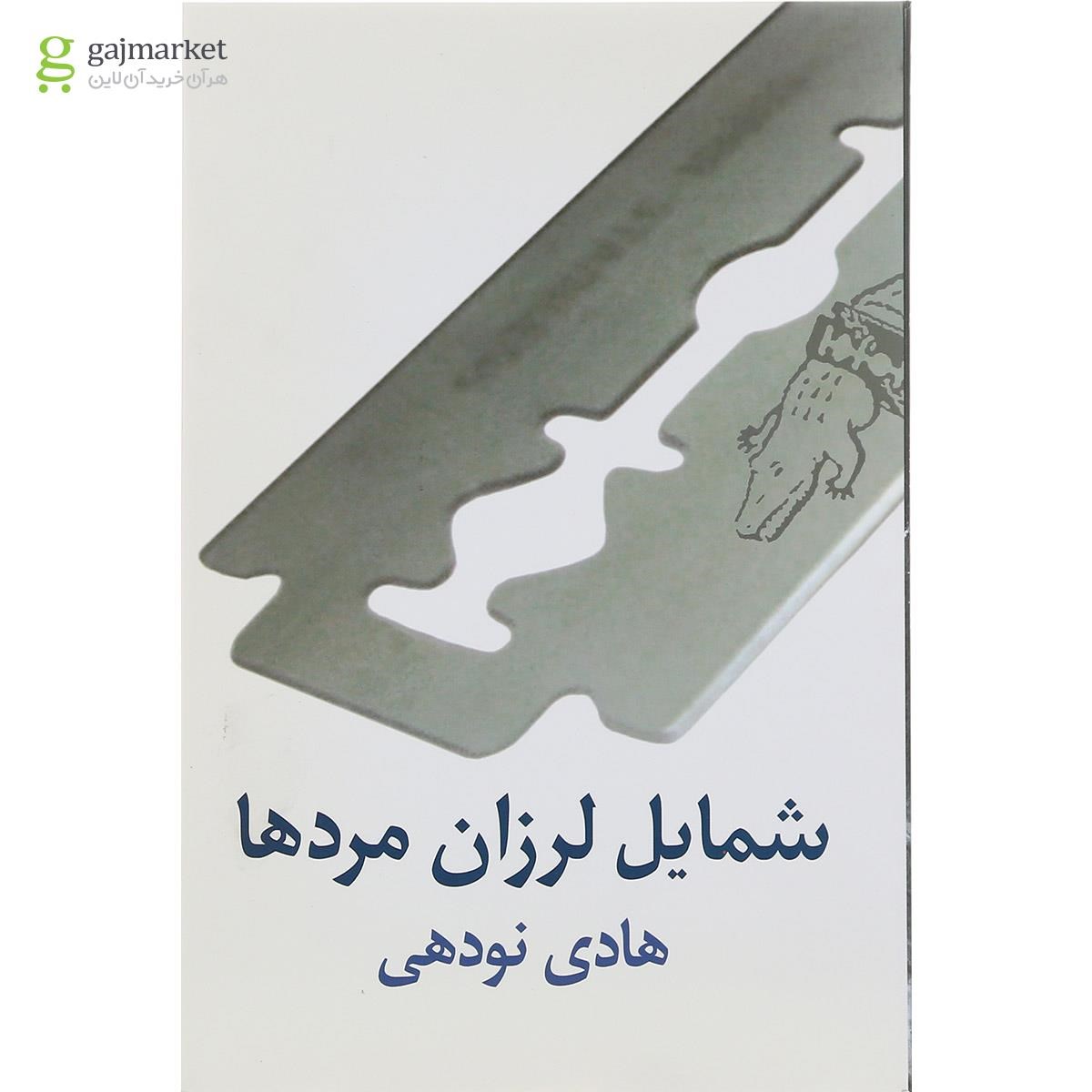 تصویر از کتاب شمایل لرزان مردها