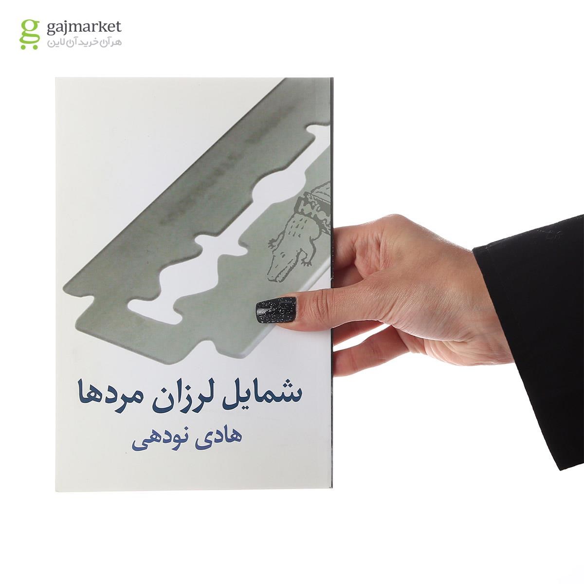 تصویر از کتاب شمایل لرزان مردها