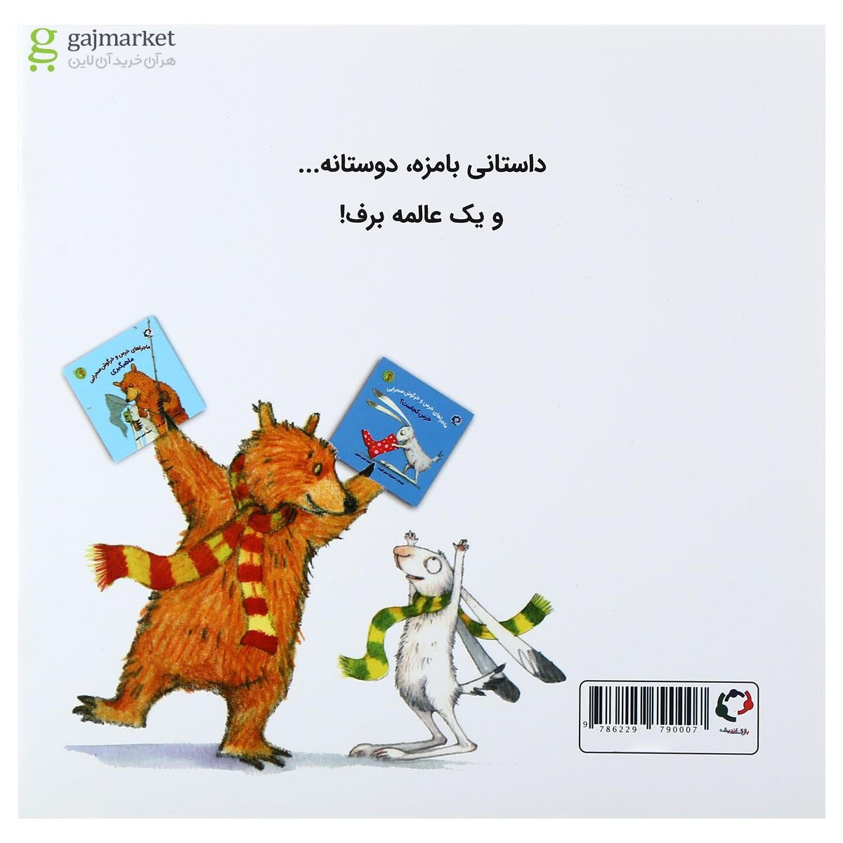 تصویر از کتاب برف بازی مجموعه خرس و خرگوش صحرایی