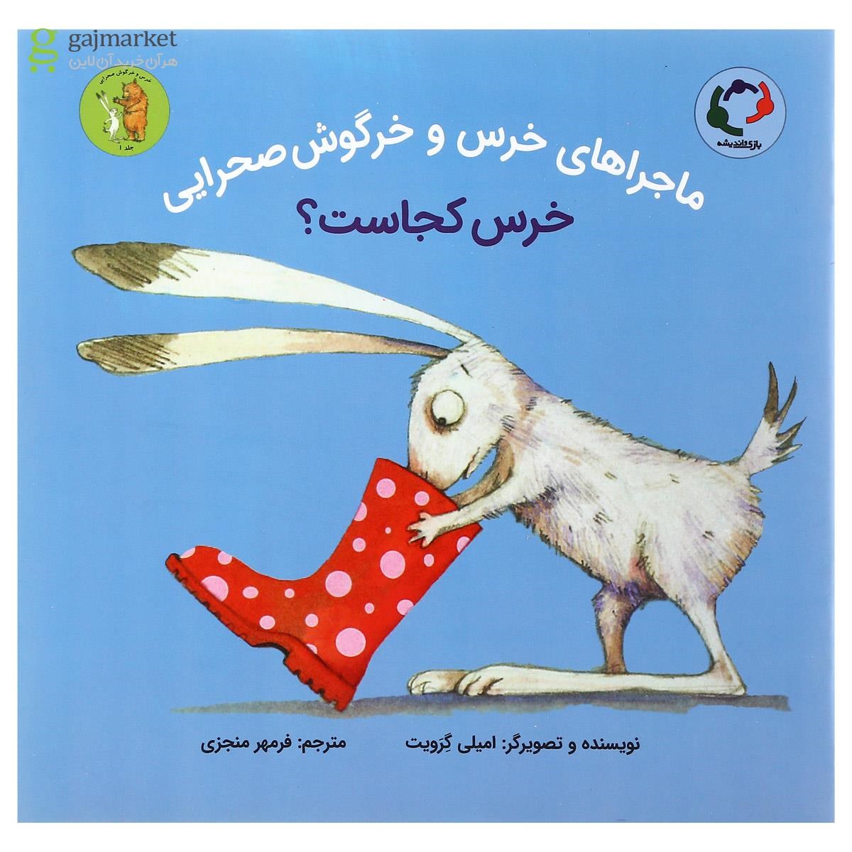 تصویر از کتاب خرس کجاست مجموعه خرس و خرگوش صحرایی