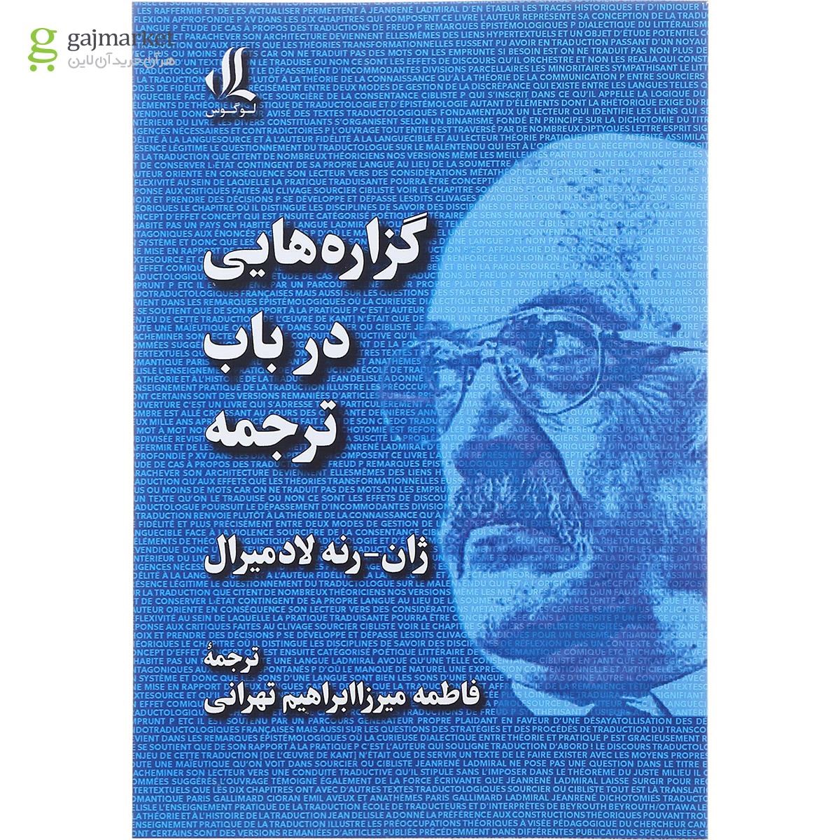 تصویر از کتاب گزاره هایی در باب ترجمه