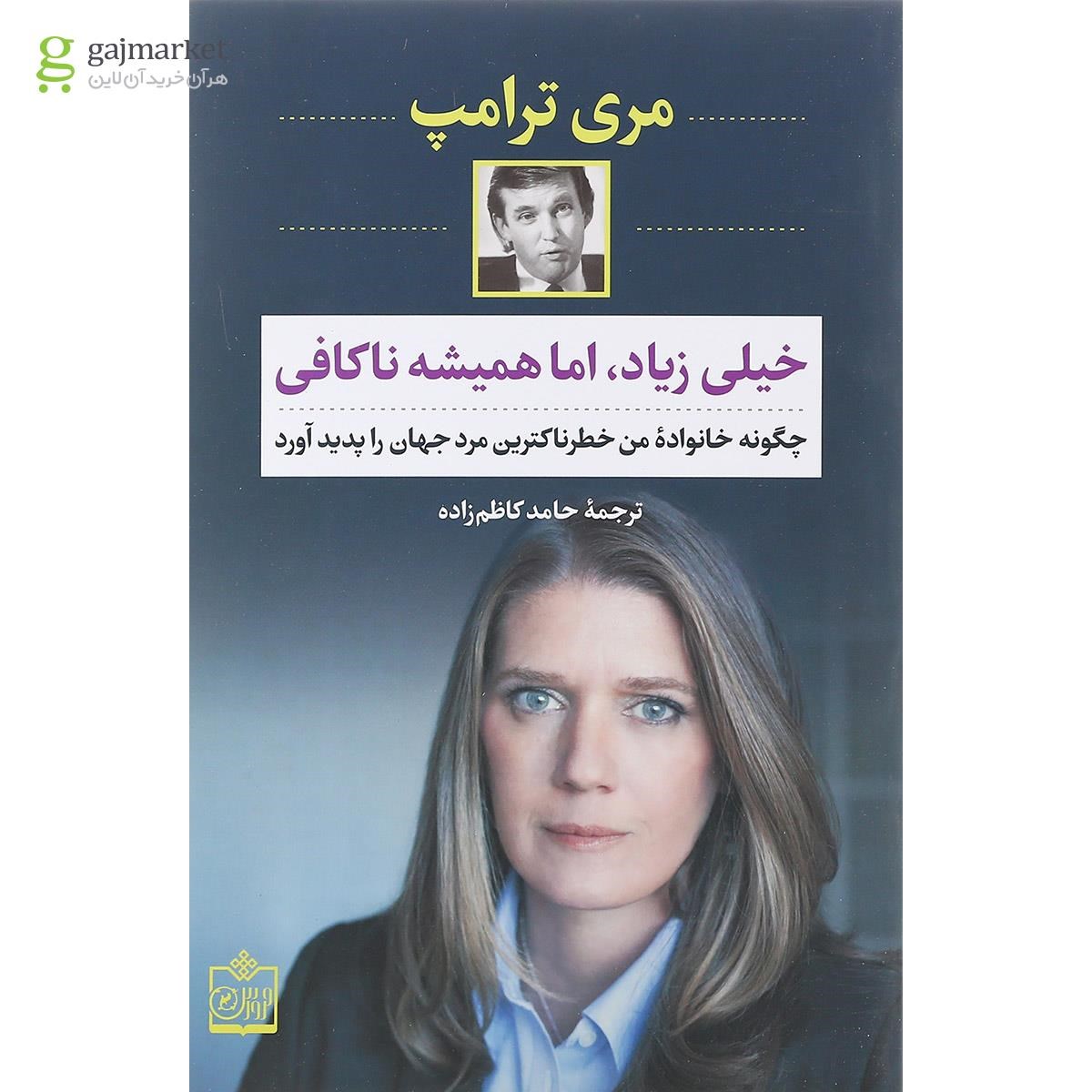 تصویر از کتاب خیلی زیاد اما همیشه ناکافی