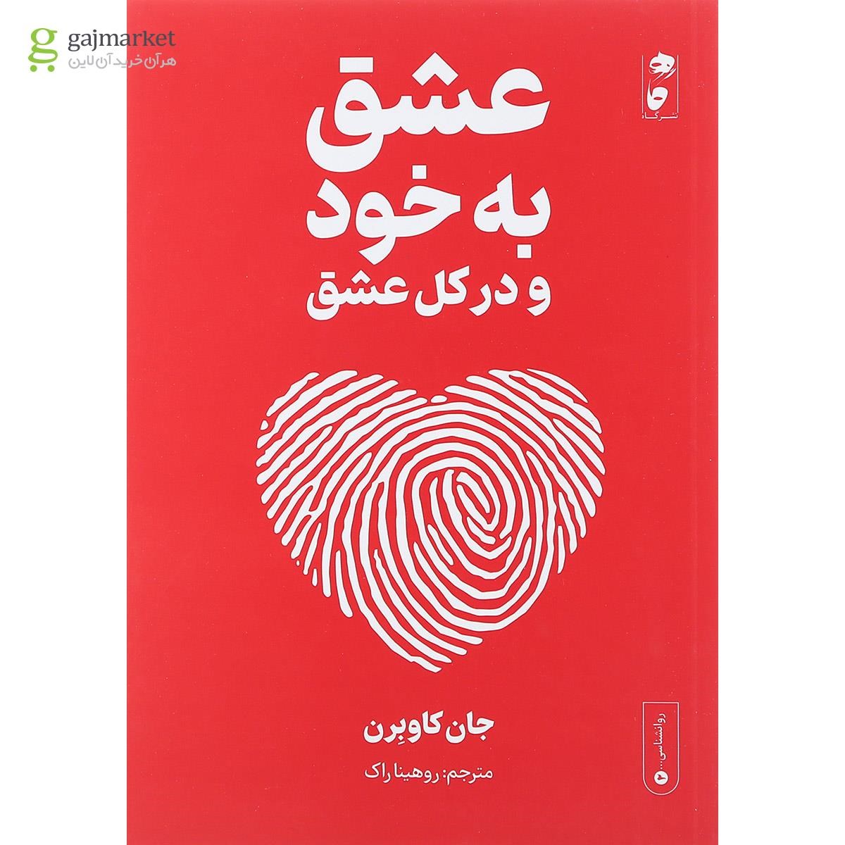 تصویر از کتاب عشق به خود و در کل عشق