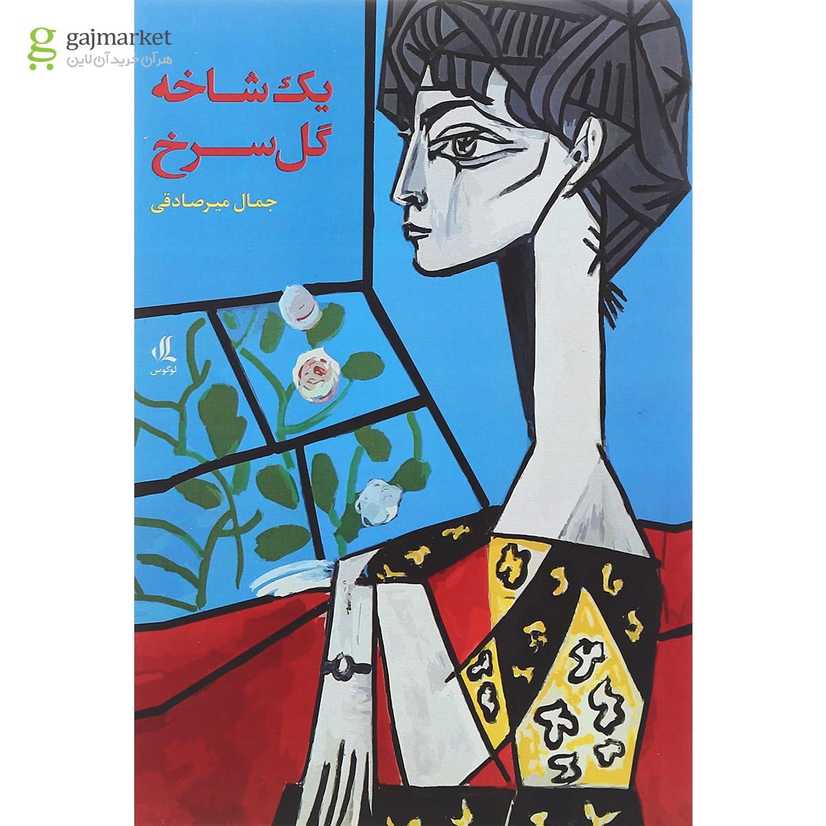 تصویر از کتاب یک شاخه گل سرخ