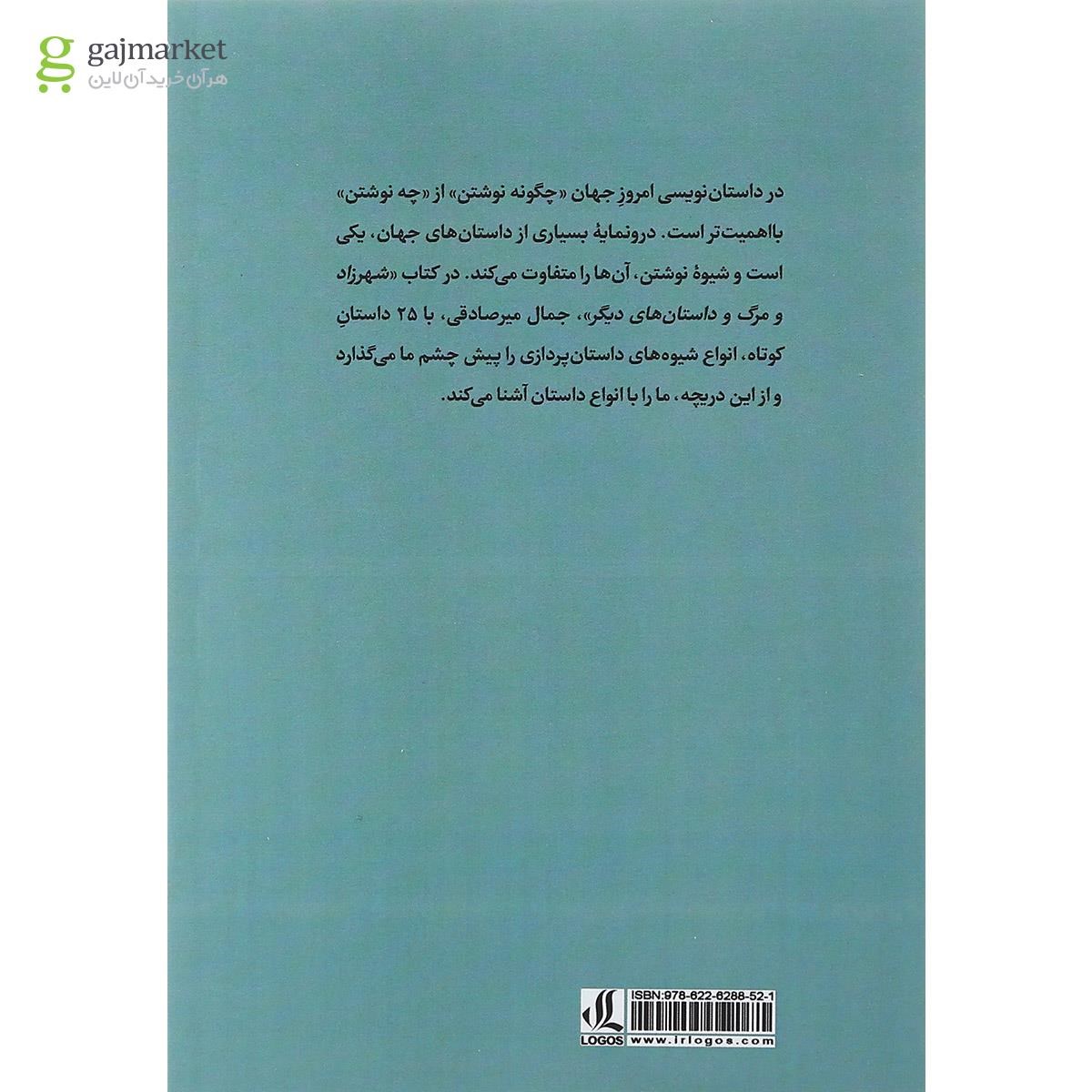 تصویر از کتاب شهرزاد و مرگ و داستان های دیگر