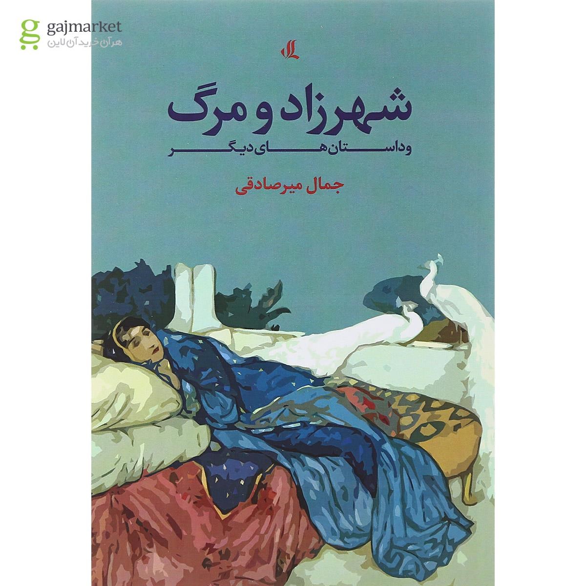 تصویر از کتاب شهرزاد و مرگ و داستان های دیگر