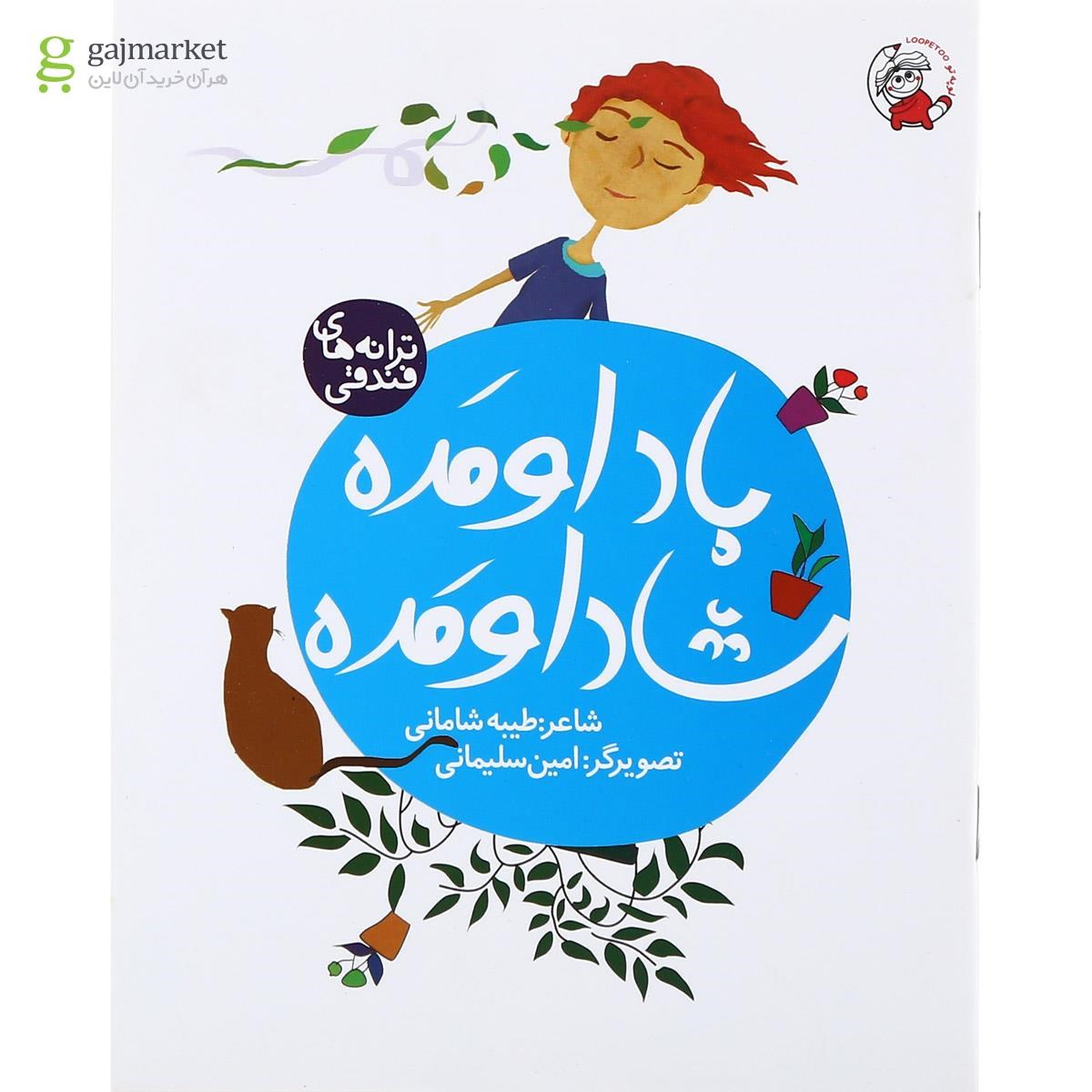 تصویر از کتاب باد اومده شاد اومده مجموعه ترانه های فندقی