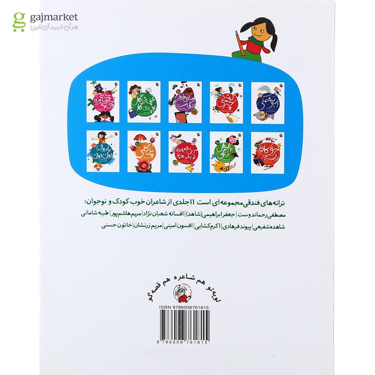 تصویر از کتاب باد اومده شاد اومده مجموعه ترانه های فندقی