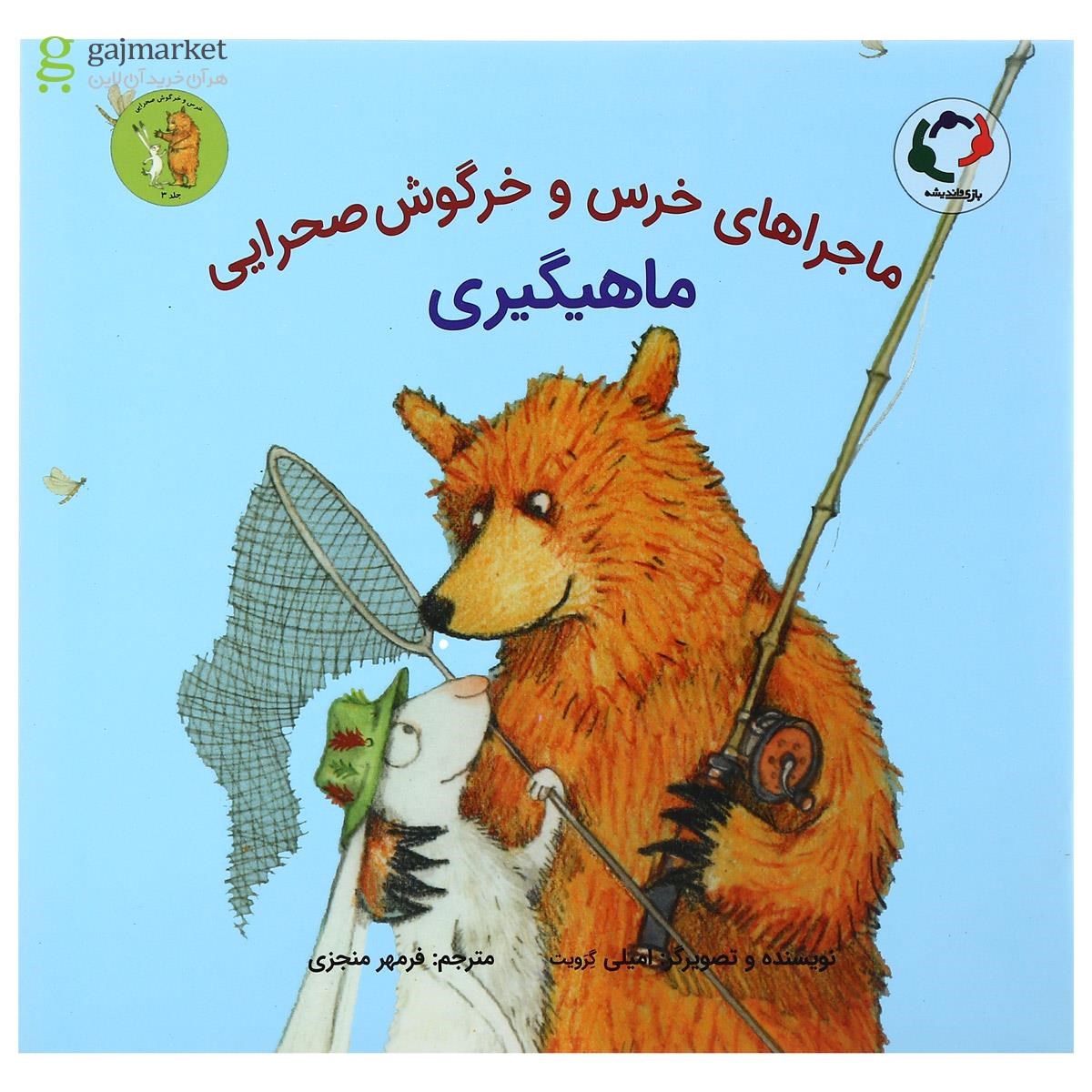 تصویر از کتاب ماهیگیری مجموعه خرس و خرگوش صحرایی