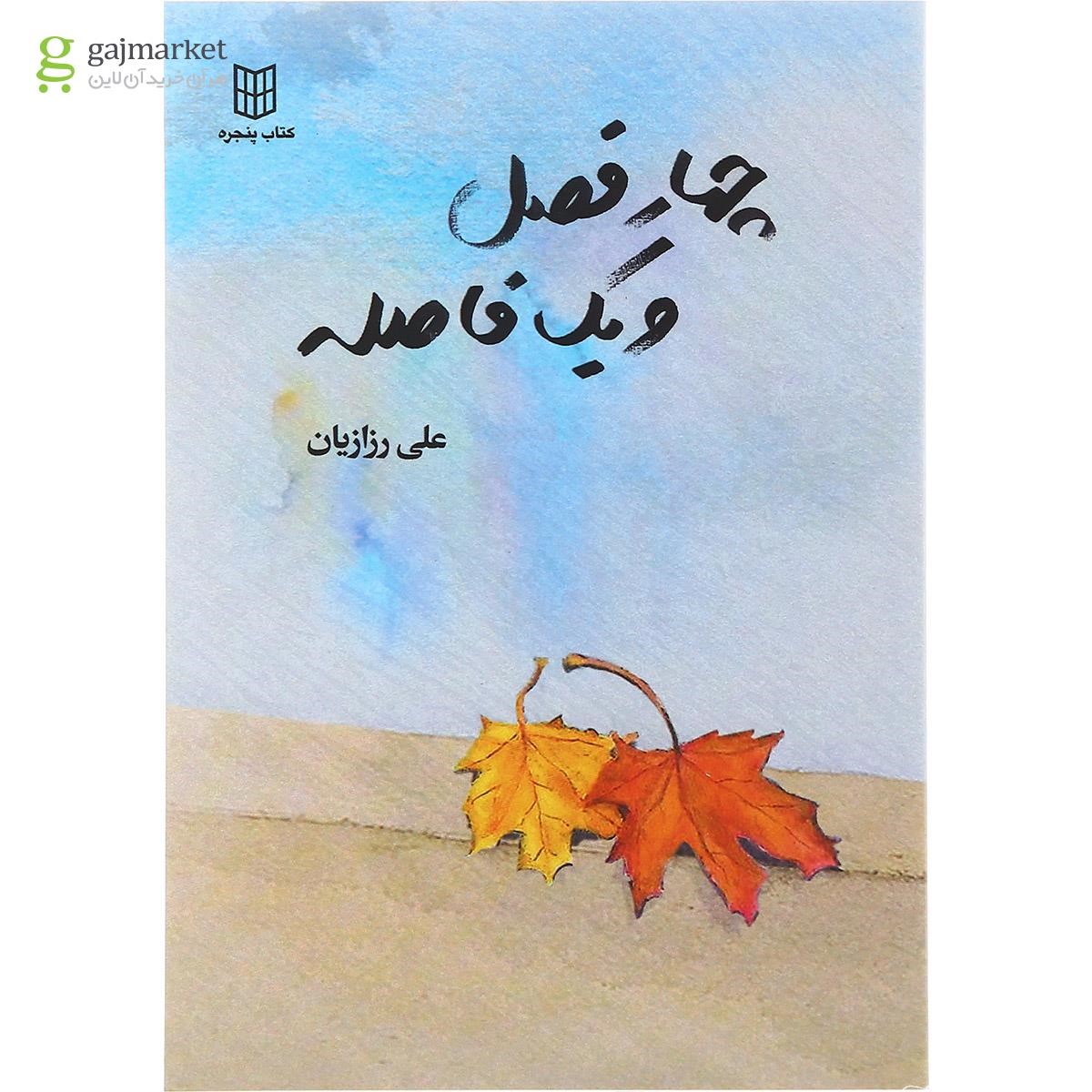 تصویر از کتاب چهار فصل