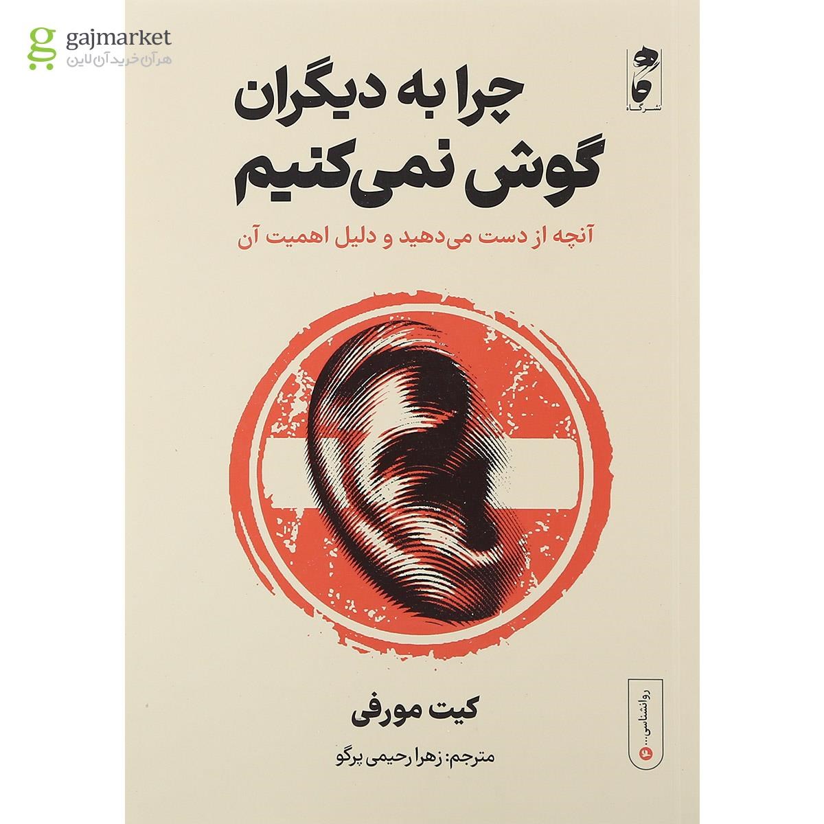 تصویر از کتاب چرا به دیگران گوش نمی کنیم