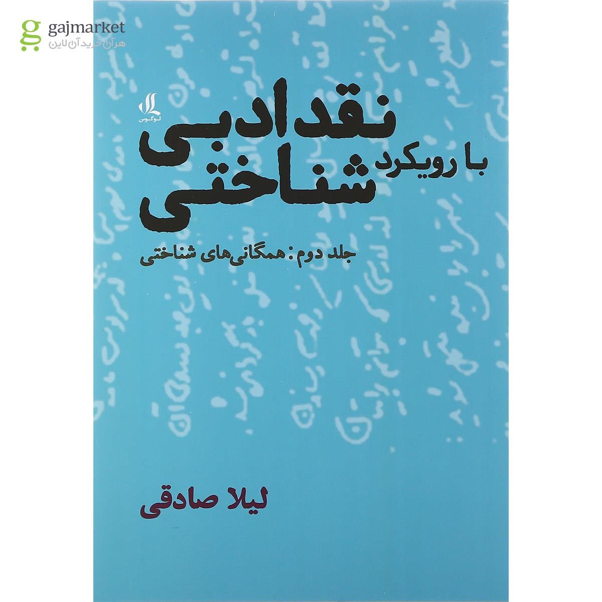 تصویر از کتاب نقد ادبی با رویکرد شناختی جلد 2