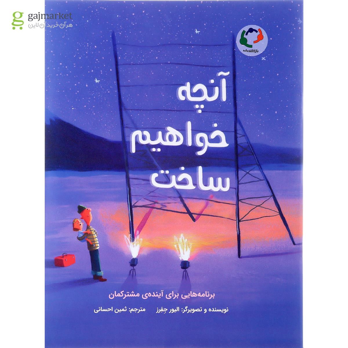 تصویر از کتاب آنچه خواهیم ساخت
