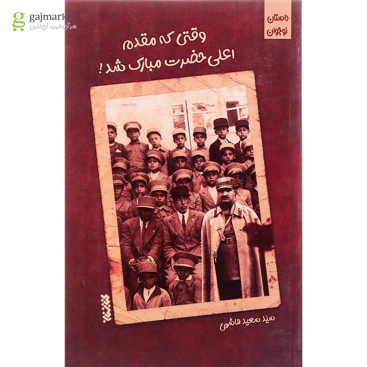 تصویر از کتاب وقتی که مقدم اعلی حضرت مبارک شد