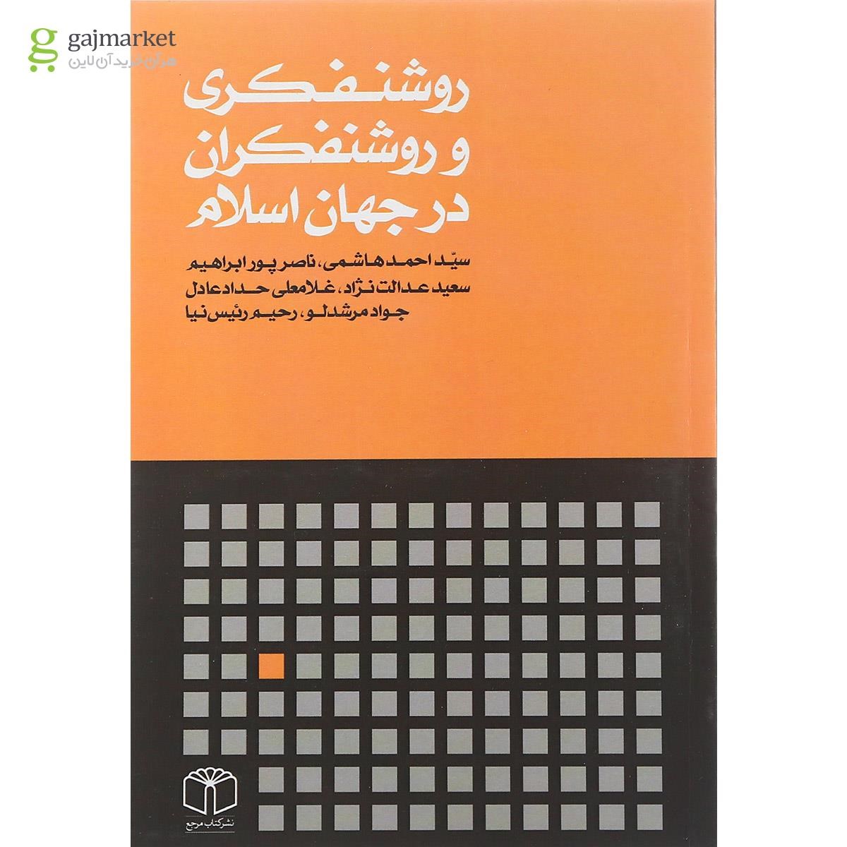 تصویر از کتاب روشنفکری و روشنفکران در جهان اسلام