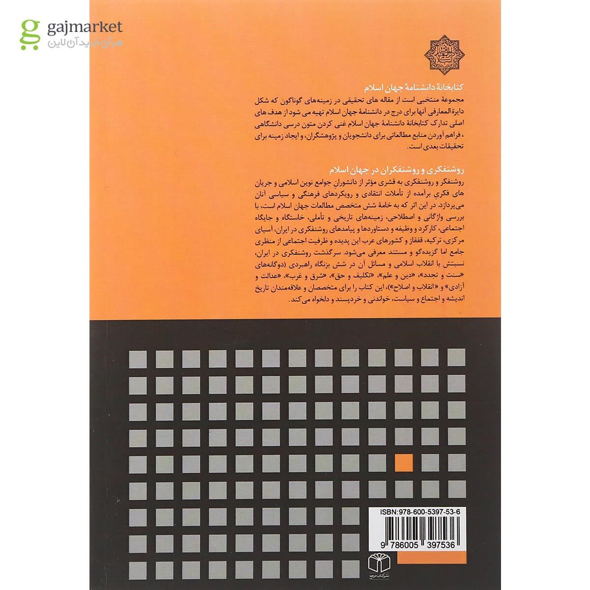 تصویر از کتاب روشنفکری و روشنفکران در جهان اسلام