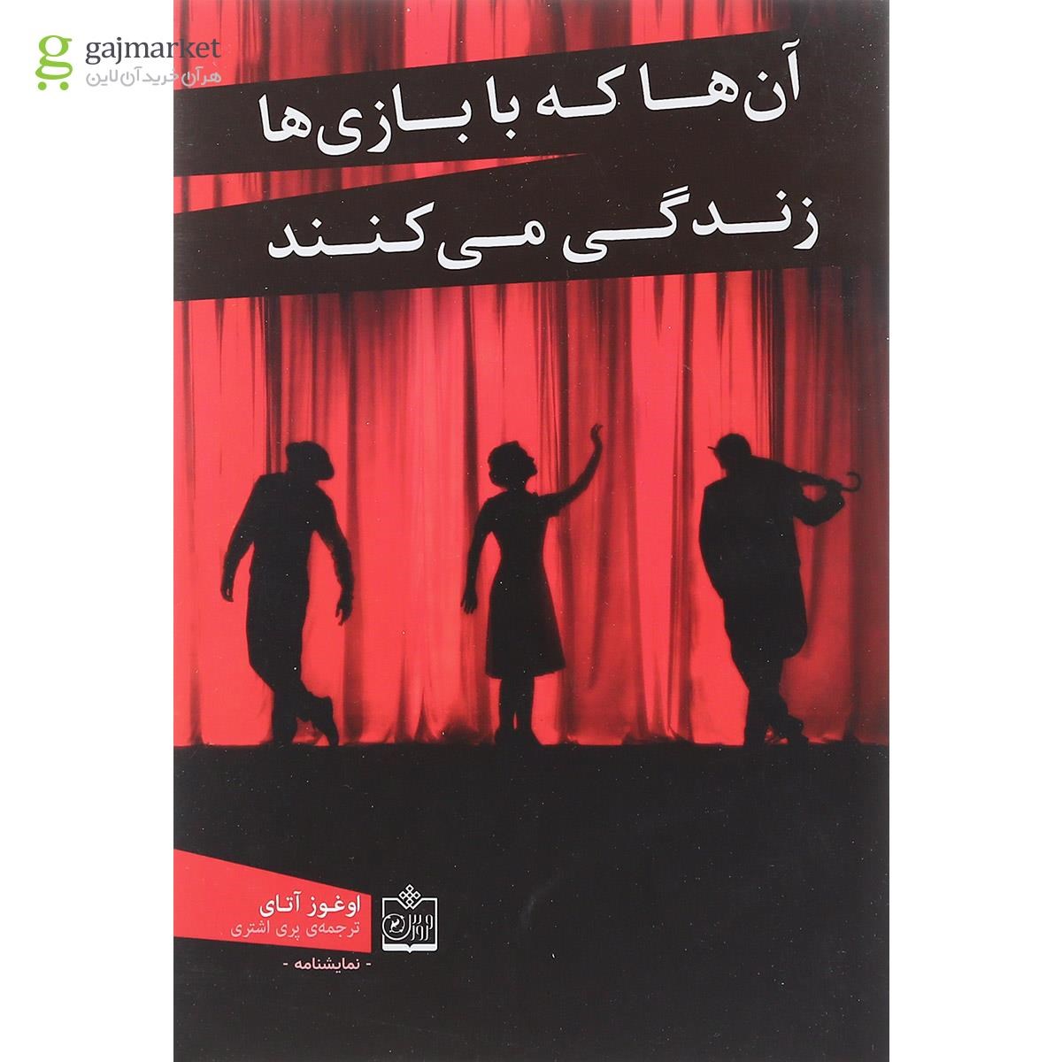 تصویر از کتاب آن ها که با بازی ها زندگی می کنند