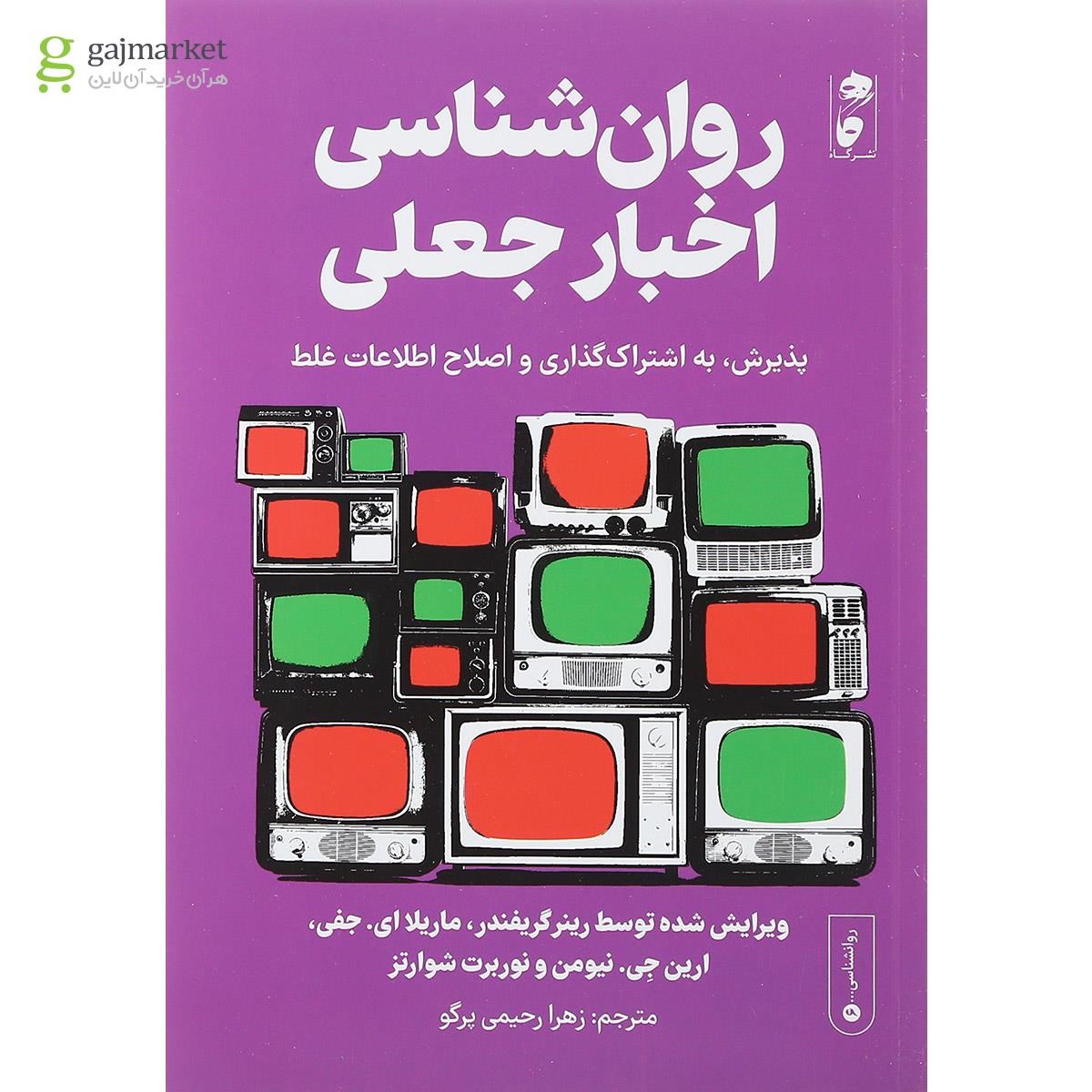 تصویر از کتاب روان شناسی اخبار جعلی