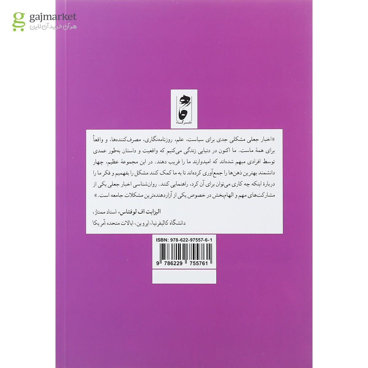 تصویر از کتاب روان شناسی اخبار جعلی