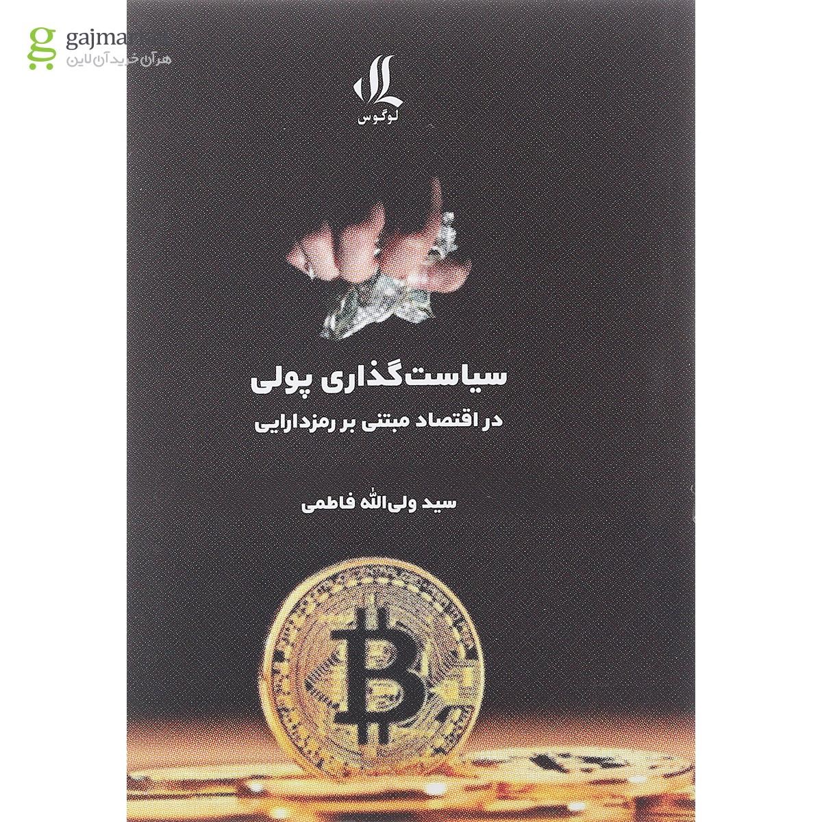 تصویر از کتاب سیاست گذاری پولی در اقتصاد مبتنی بر رمزداریی