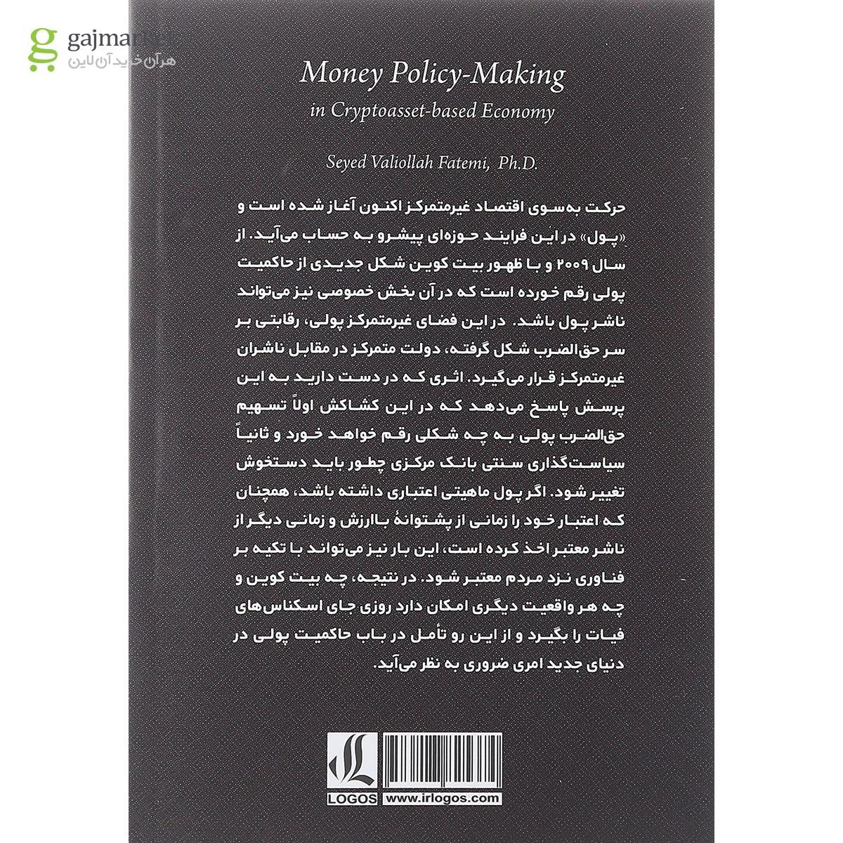 تصویر از کتاب سیاست گذاری پولی در اقتصاد مبتنی بر رمزداریی