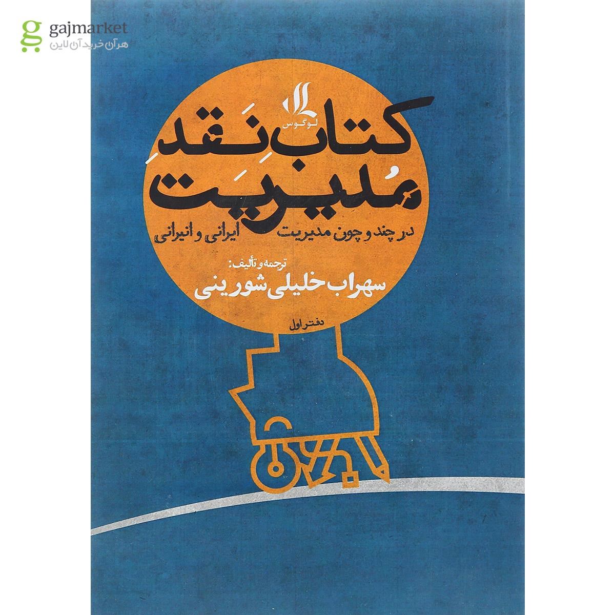 تصویر از کتاب نقد مدیریت جلد 1