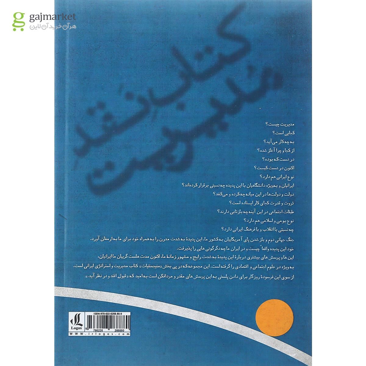 تصویر از کتاب نقد مدیریت جلد 1