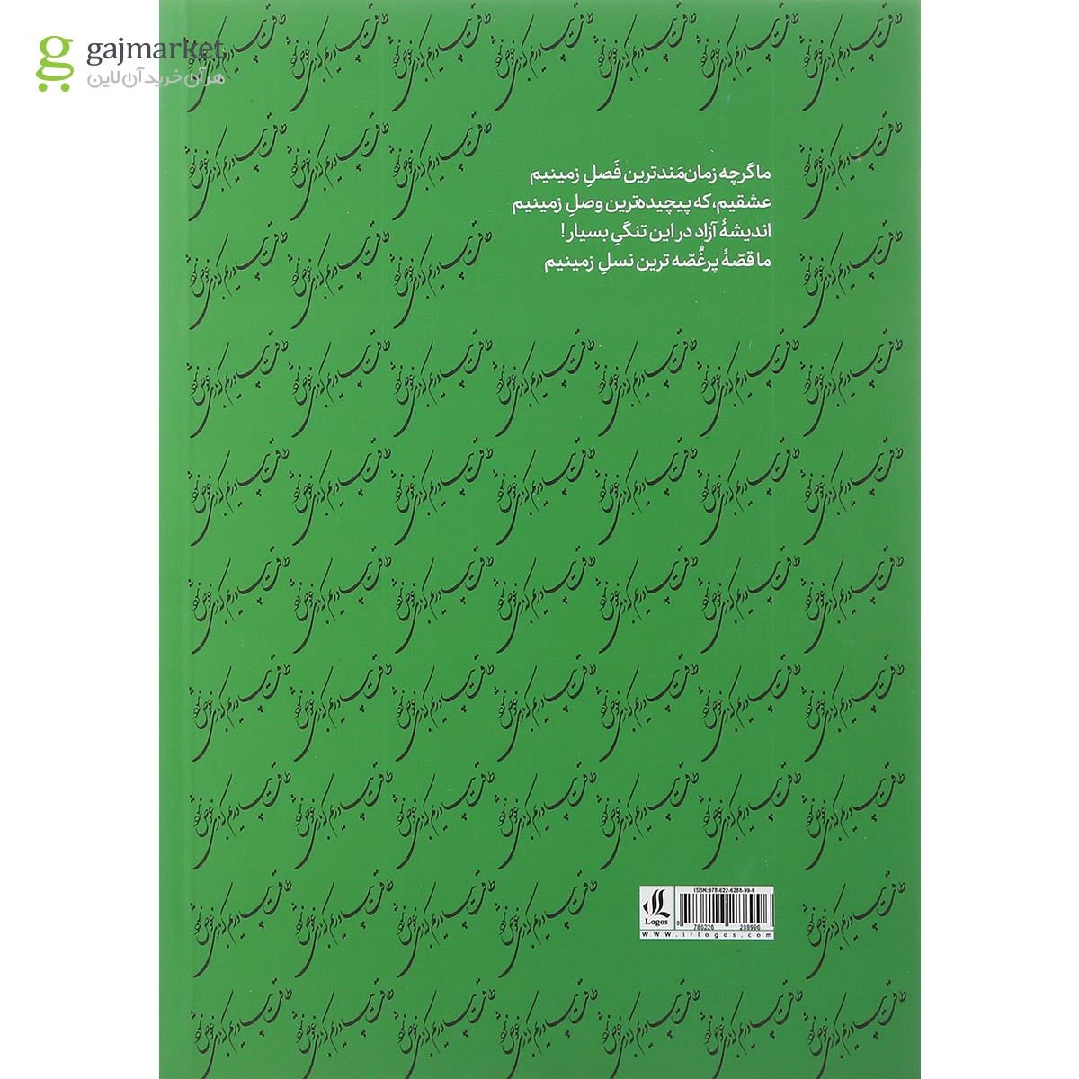 تصویر از کتاب طاقت بیاوریم که بازی عوض شود