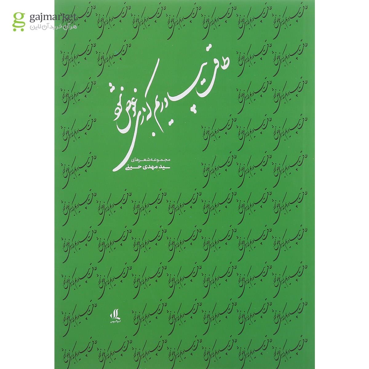 تصویر از کتاب طاقت بیاوریم که بازی عوض شود
